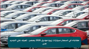 مفاجأة في أسعار سيارات زيرو موديل 2026 بمصر.. تعرف على الجديد الآن
